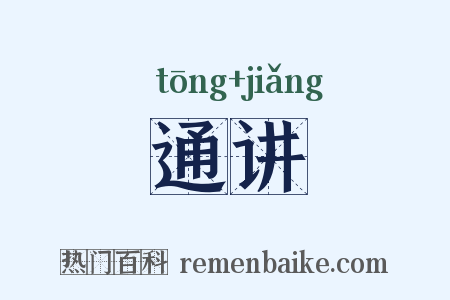 通讲是什么意思的图片